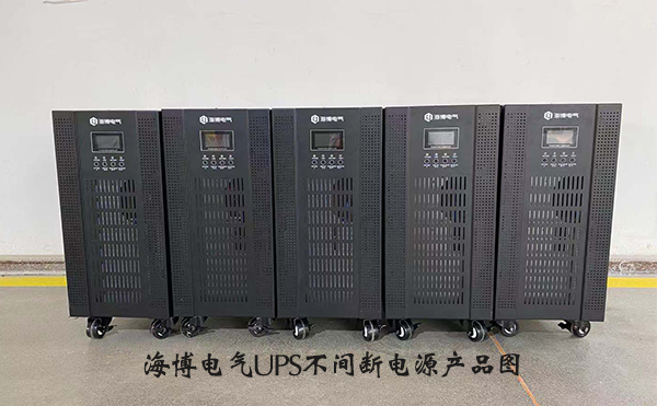 海博電氣UPS不間斷電源 海博電氣UPS不間斷電源