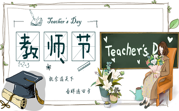 9.10教師節(jié)|煙臺海博電氣致敬了不起的他們