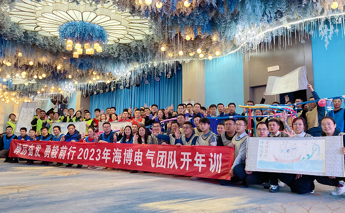 新歲序開 同赴新程|海博電氣開年集訓(xùn)圓滿收官