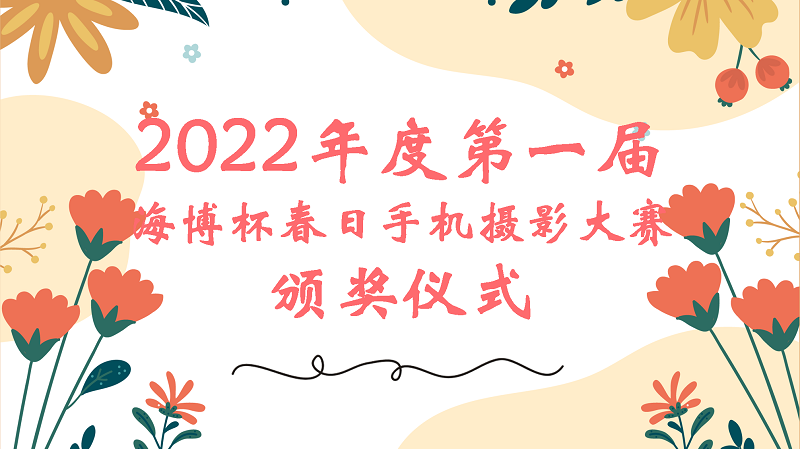 慶祝第一屆海博杯春日攝影大賽圓滿落幕