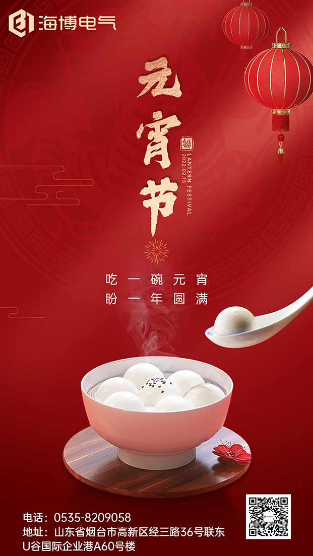 海博電氣恭祝各位元宵節快樂